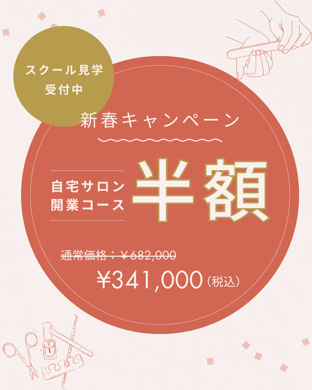 ネイルスクールローズデール新春キャンペーン